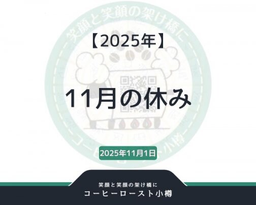 2025年11月の休み