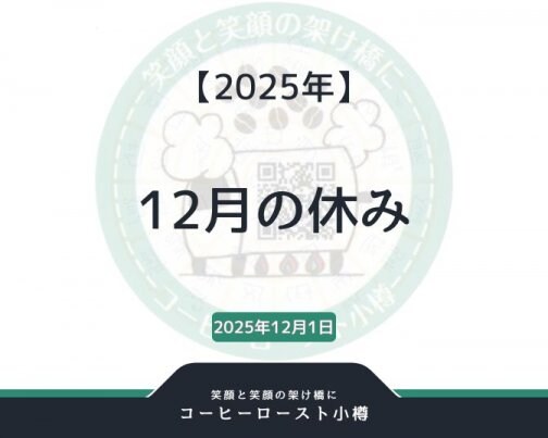 2025年12月の休み