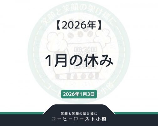 2026年1月の休み