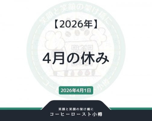 2026年4月の休み