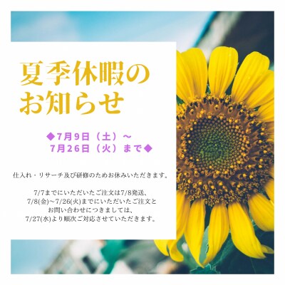 夏季休暇のお知らせ