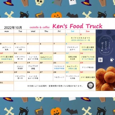 10月出店カレンダーを更新しました！