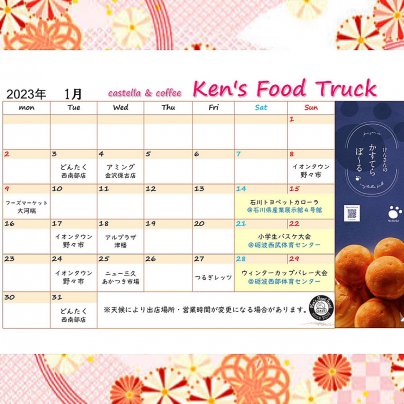 1月出店カレンダーを掲載しました！