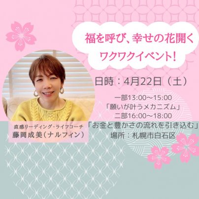 福を呼び、幸せの花開くワクワクイベントのお知らせ