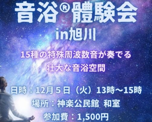 音浴®︎體験会in旭川開催のお知らせ