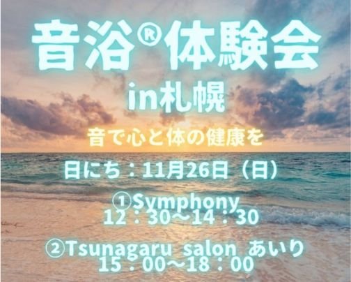 音浴®︎体験会in札幌開催のお知らせ