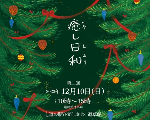 癒し日和Vol.2出店のお知らせ