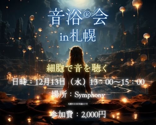 音浴®︎会のお知らせ