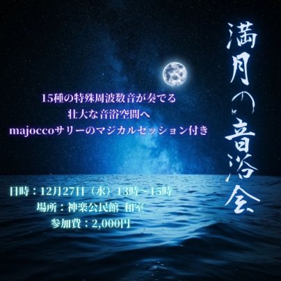 満月の音浴会in旭川のお知らせ