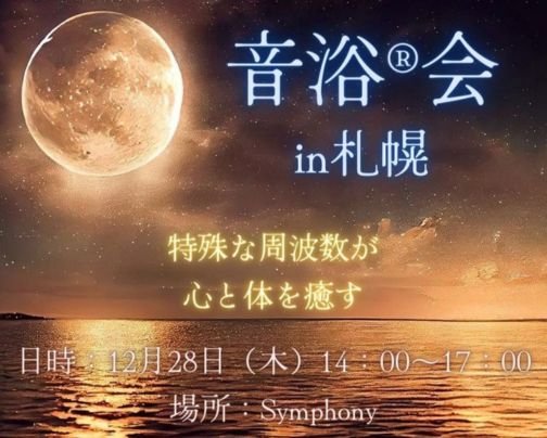 音浴会in札幌のお知らせ