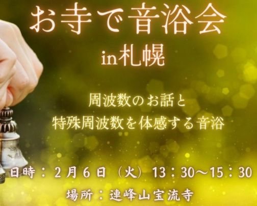 音浴会in札幌のお知らせ