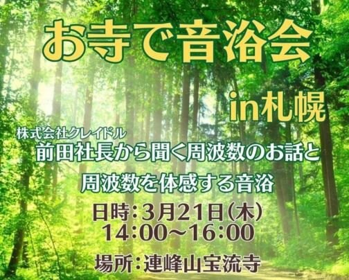 お寺で音浴会in札幌のお知らせ