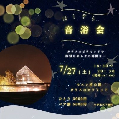 ほしぞら音浴会inモエレ沼公園ガラスのピラミッド