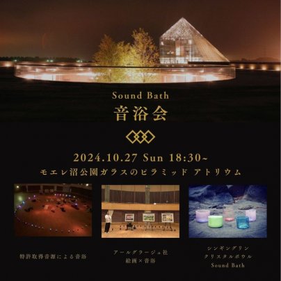 音浴会inモエレ沼公園ガラスのピラミッド