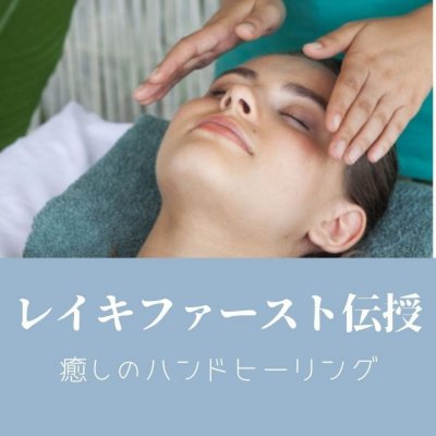 reikiどうやってやるの？動画