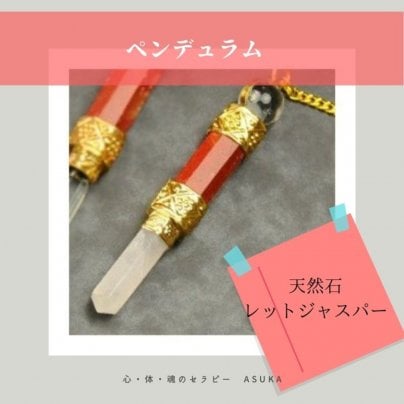 レッドジャスパーペンデュラム