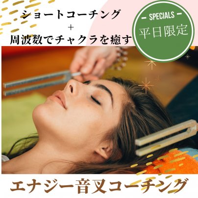 音叉体験キャンペーン