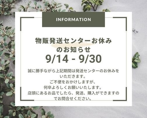 発送センターのお休みのお知らせ