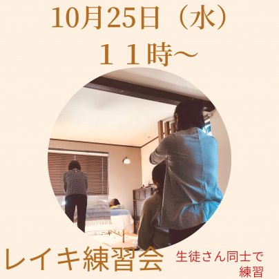 レイキ交流会