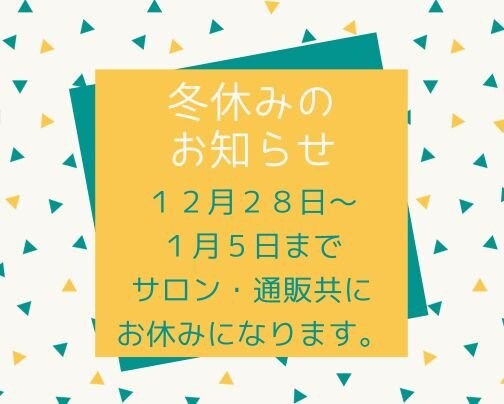 冬休みのお知らせ
