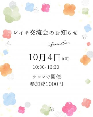 レイキ交流会10月４日(日）