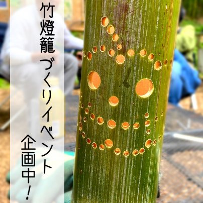 キャンプ場整備の合間に！                     【竹燈籠づくり】