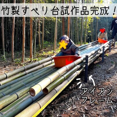 【竹製すべり台試作品が完成！】