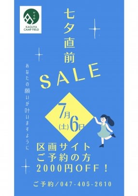 七夕直前予約2000円割引❗️