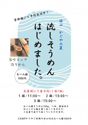 竹林で流しそうめん