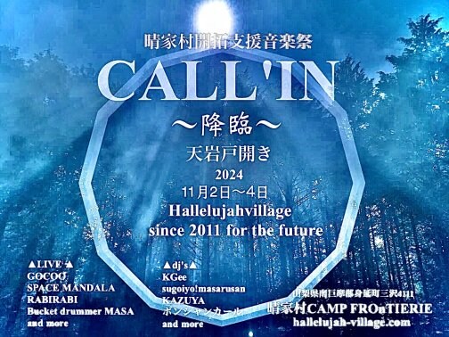晴家村開拓支援音楽祭CALL’IN〜降臨〜