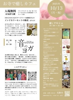 お寺で癒しカフェ