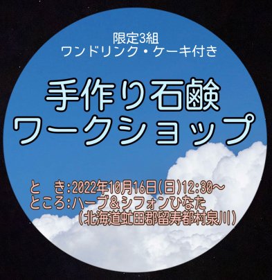 10/16 手作り石鹸のワークショップを開催します