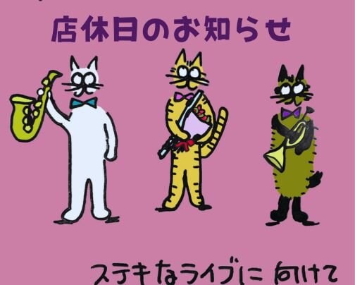 店休日のお知らせ