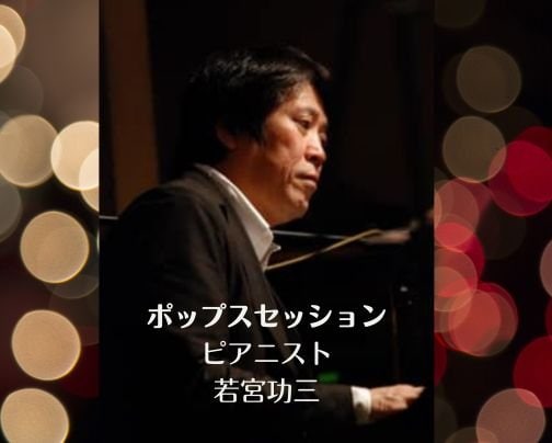 1月5日（月）昼の部 ポップスセッション