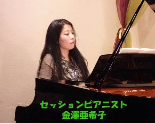 本日はクラシックセッションVol.399 セッションピアニスト金澤亜希子