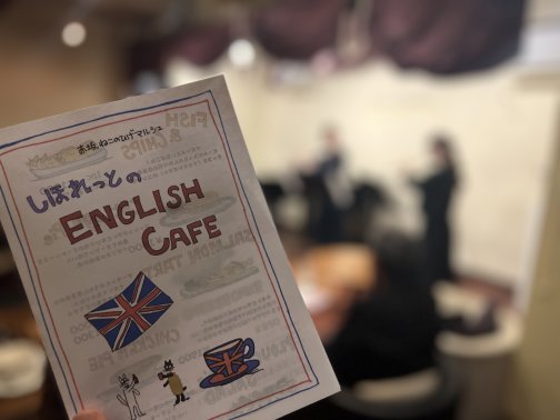 4月17日（金）夜の部 18日（土）昼の部 しほれっとのENGLISH CAFE 🇬🇧
