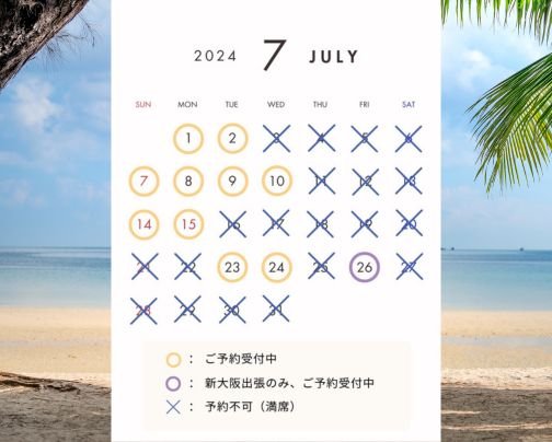 7月の空き状況※6月満席となっております