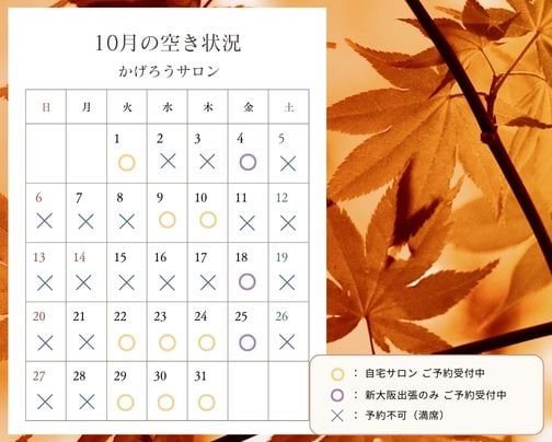 10月のご予約受付中