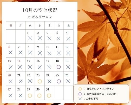 10月のご予約受付中