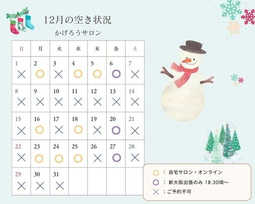 12月のご予約受付中