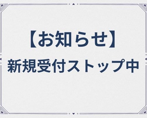新規受付一時ストップのお知らせ