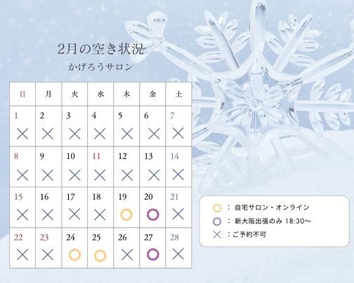 【お早めにどうぞ】2月残枠僅かです