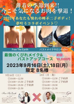 最強のくびれとバストアップ9月