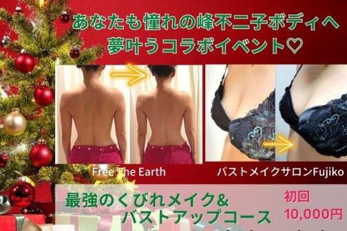 最強のくびれメイク&amp;バストアップコース
