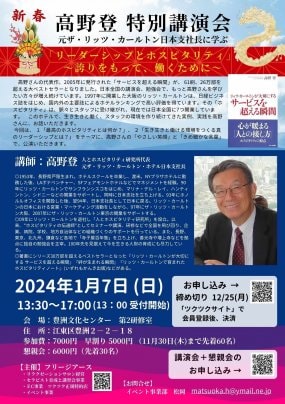 新春　高野登特別講演会