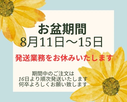 8月11日〜15日発送業務をお休みいたします