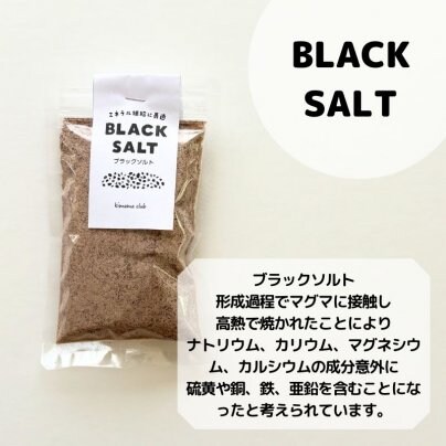ブラックソルト粉状になりました！