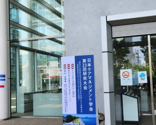 第23回日本ケアマネジメント学会参加