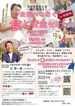 未来へつなぐ食の安全セミナーのお知らせ