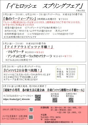 イ’ヒロッシェ　スプリングフェアー開催
